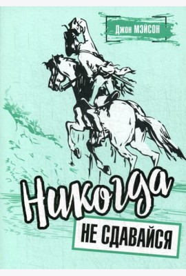 Никогда не сдавайся