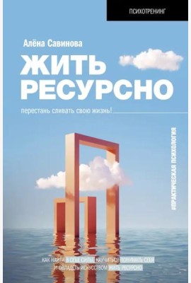 Жить ресурсно. Перестань сливать свою жизнь!