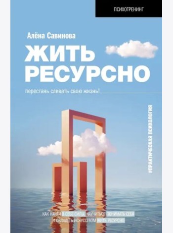 Жить ресурсно. Перестань сливать свою жизнь!