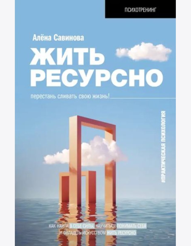 Жить ресурсно. Перестань сливать свою жизнь!