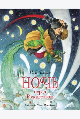 Ночь перед Рождеством: повесть