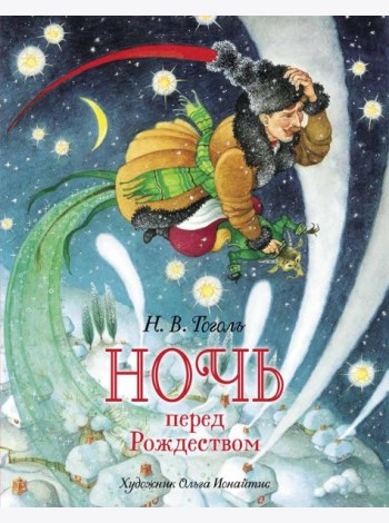Ночь перед Рождеством: повесть