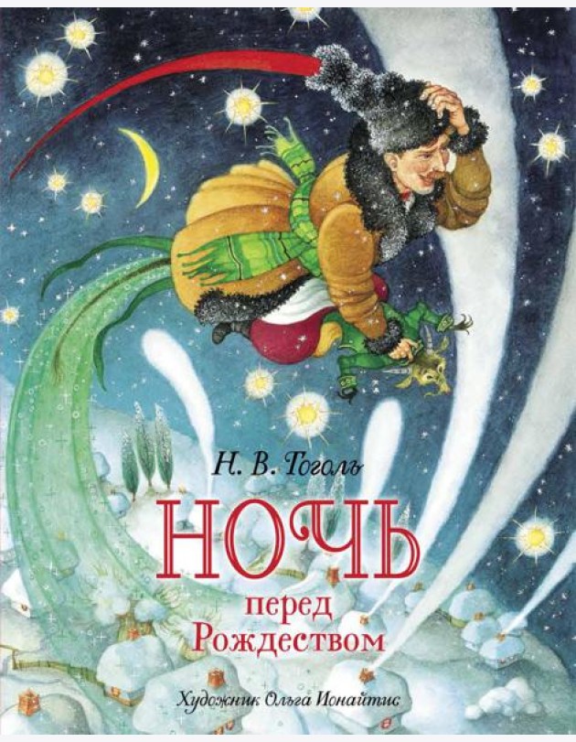 Ночь перед Рождеством: повесть