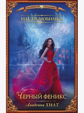 Академия ХИЛТ. Черный феникс