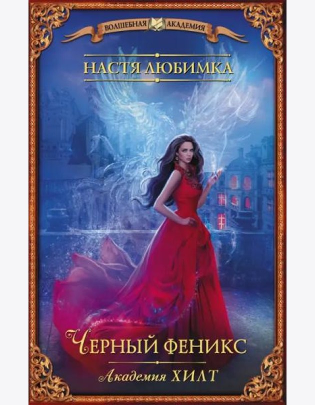 Академия ХИЛТ. Черный феникс
