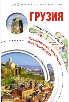 Грузия. Маршруты для путешествий
