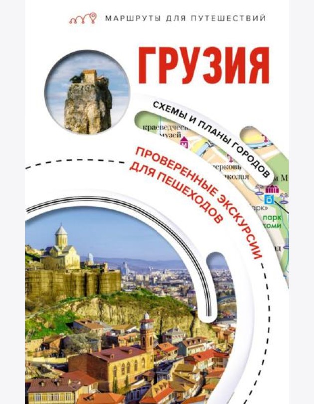 Грузия. Маршруты для путешествий