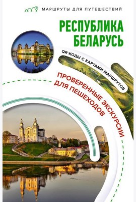Республика Беларусь. Маршруты для путешествий