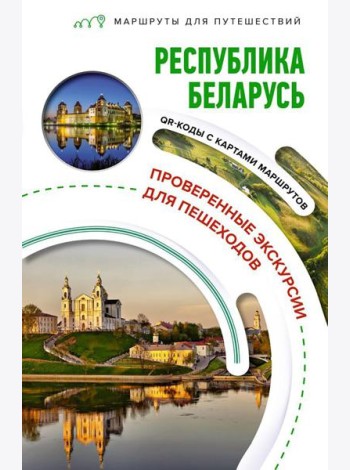 Республика Беларусь. Маршруты для путешествий