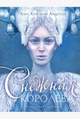 Снежная королева. Иллюстрации Гали Зинько