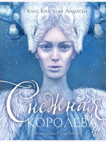 Снежная королева. Иллюстрации Гали Зинько