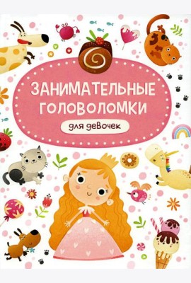Занимательные головоломки для девочек
