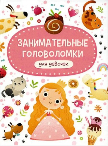Занимательные головоломки для девочек