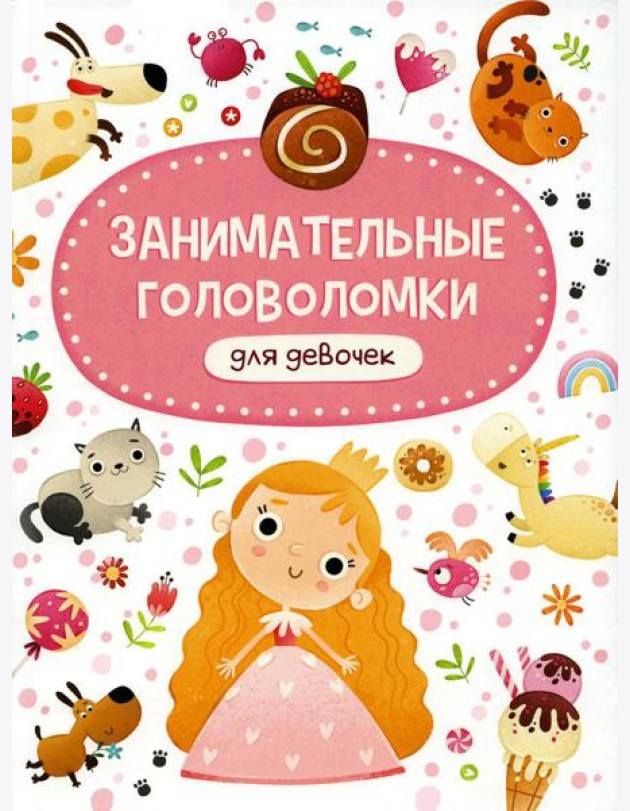 Занимательные головоломки для девочек