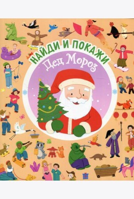 Найди и покажи. Дед Мороз