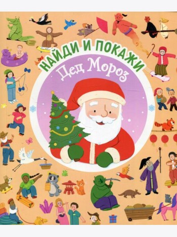Найди и покажи. Дед Мороз