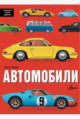 Автомобили