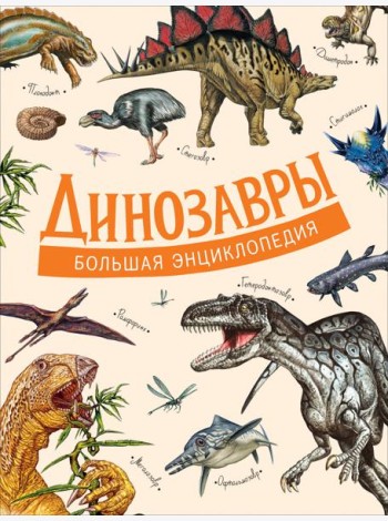 Динозавры. Большая энциклопедия