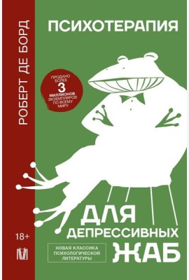 Психотерапия для депрессивных жаб