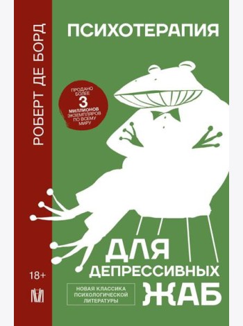Психотерапия для депрессивных жаб