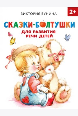 Сказки-болтушки для развития речи детей. 2+