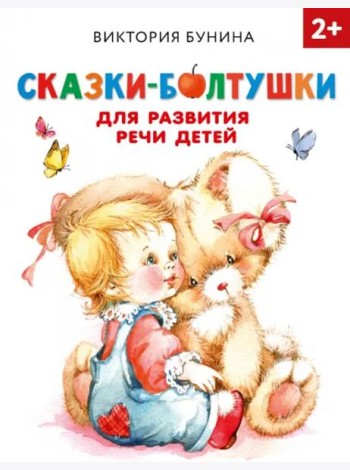 Сказки-болтушки для развития речи детей. 2+
