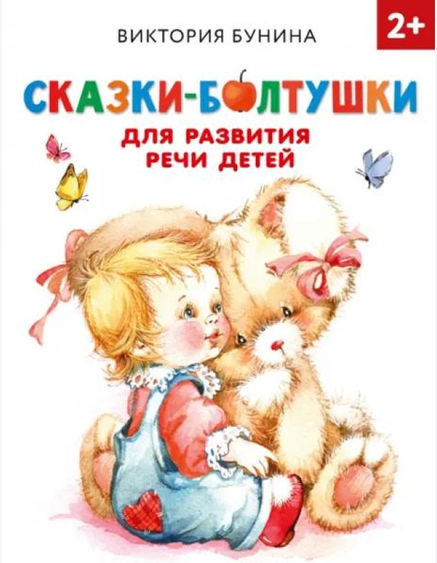 Сказки-болтушки для развития речи детей. 2+