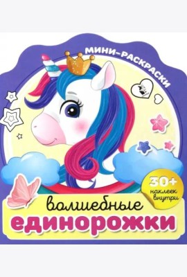 Волшебные единорожки