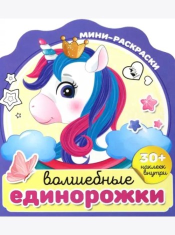 Волшебные единорожки