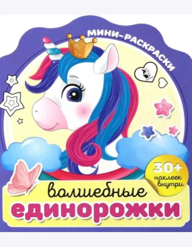 Волшебные единорожки