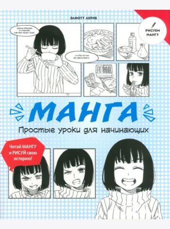 Манга. Простые уроки для начинающих