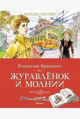 Журавленок и молнии: роман