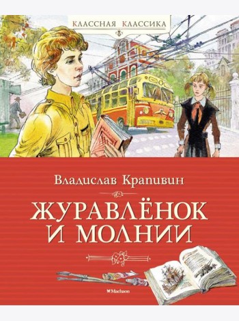 Журавленок и молнии: роман