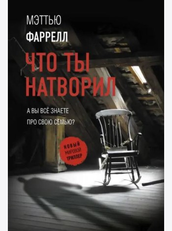 Что ты натворил