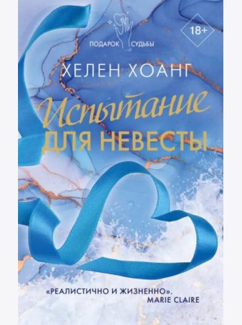 Испытание для невесты