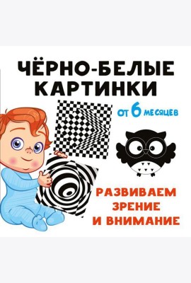 Черно-белые картинки. Развиваем зрение и внимание с 6 месяцев: стихи