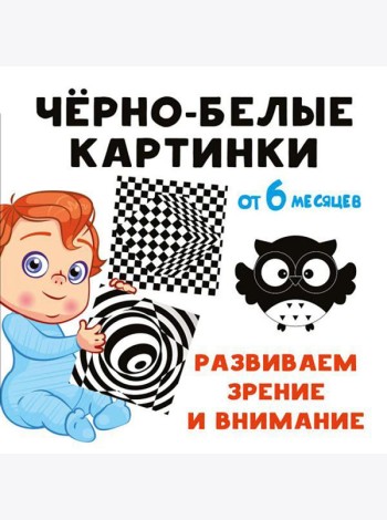 Черно-белые картинки. Развиваем зрение и внимание с 6 месяцев: стихи