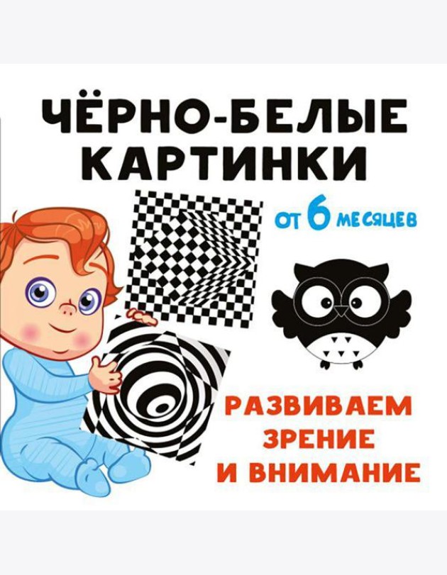 Черно-белые картинки. Развиваем зрение и внимание с 6 месяцев: стихи