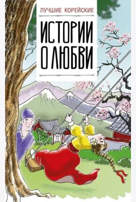 Лучшие корейские истории о любви