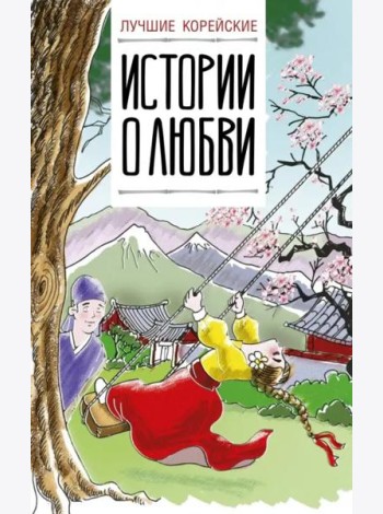Лучшие корейские истории о любви