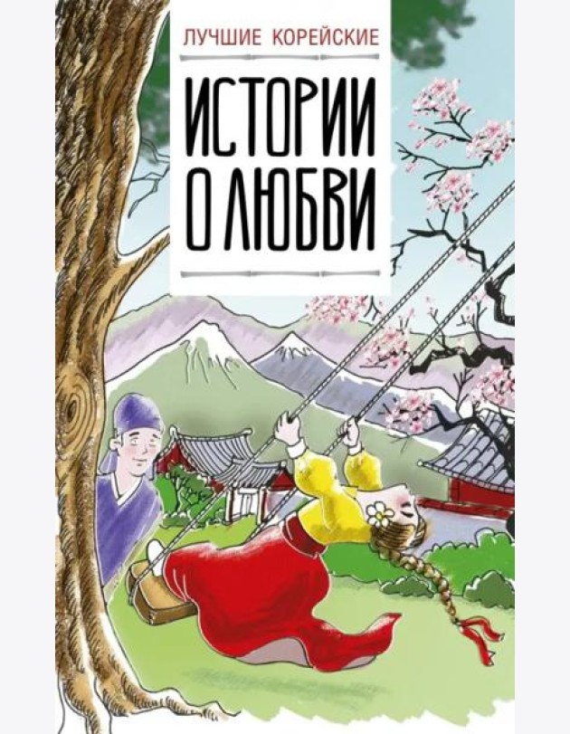 Лучшие корейские истории о любви