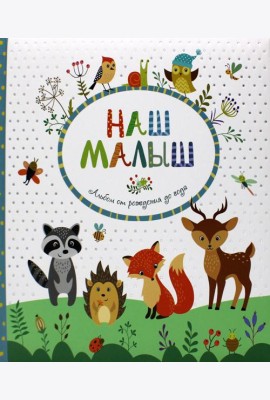 Наш малыш. Альбом от рождения до года