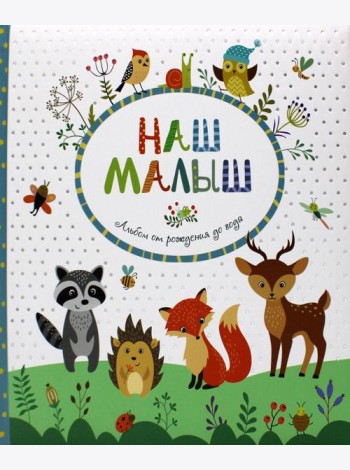 Наш малыш. Альбом от рождения до года