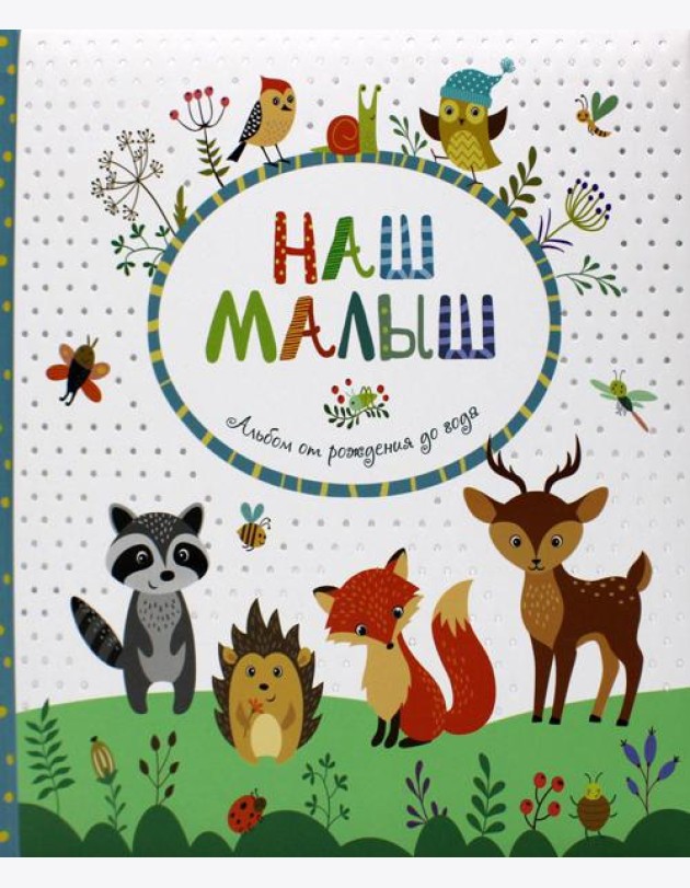 Наш малыш. Альбом от рождения до года