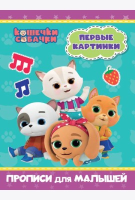 КОШЕЧКИ-СОБАЧКИ. ПРОПИСИ для МАЛЫШЕЙ. ПЕРВЫЕ КАРТИНКИ