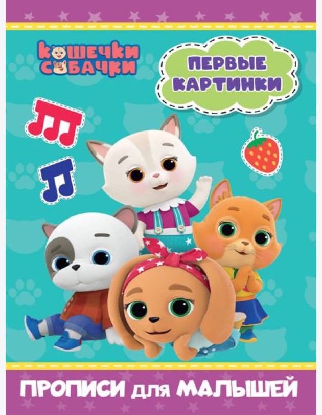 КОШЕЧКИ-СОБАЧКИ. ПРОПИСИ для МАЛЫШЕЙ. ПЕРВЫЕ КАРТИНКИ