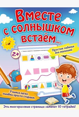 Вместе с солнышком встаем...