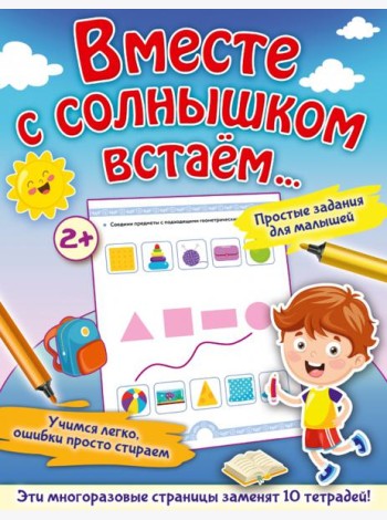 Вместе с солнышком встаем...