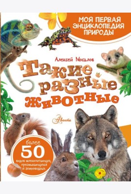Такие разные животные