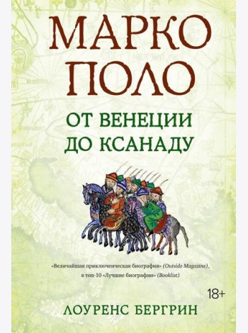 Марко Поло: От Венеции до Ксанаду